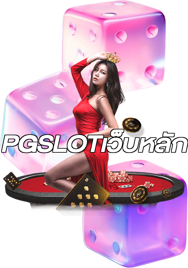 PGSLOTเว็บหลัก