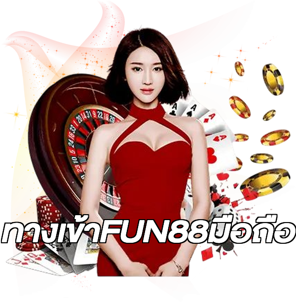 ทางเข้าFUN88มือถือ