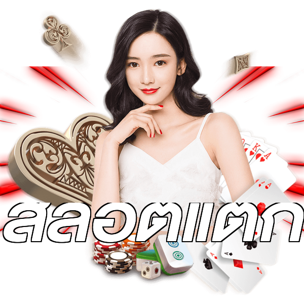 สล็อตแตก