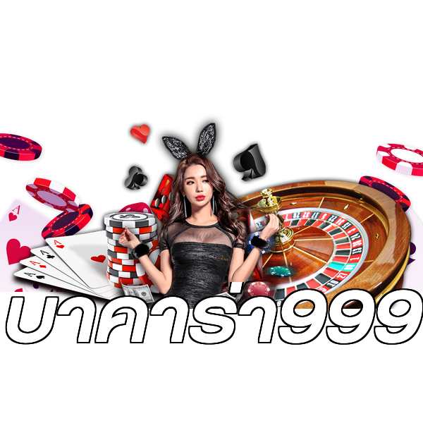 บาคาร่า999
