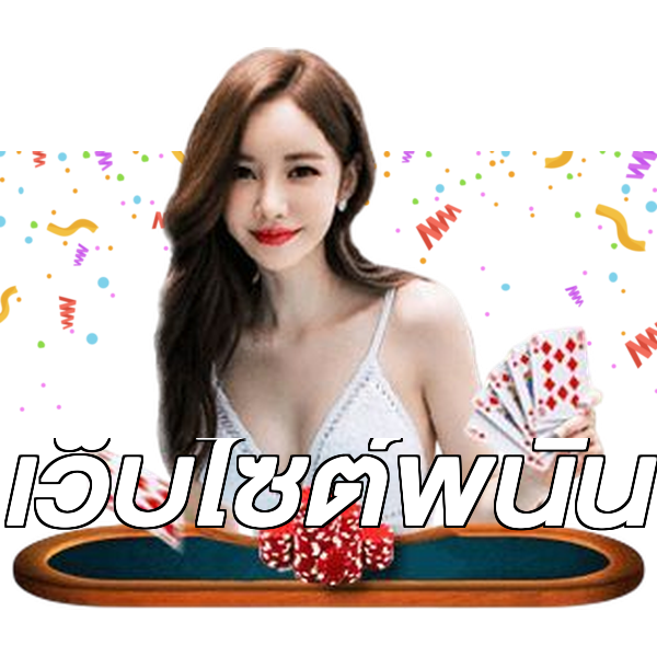 เว็บไซต์พนัน