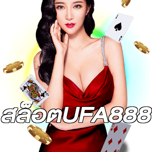 สล็อตUFA888