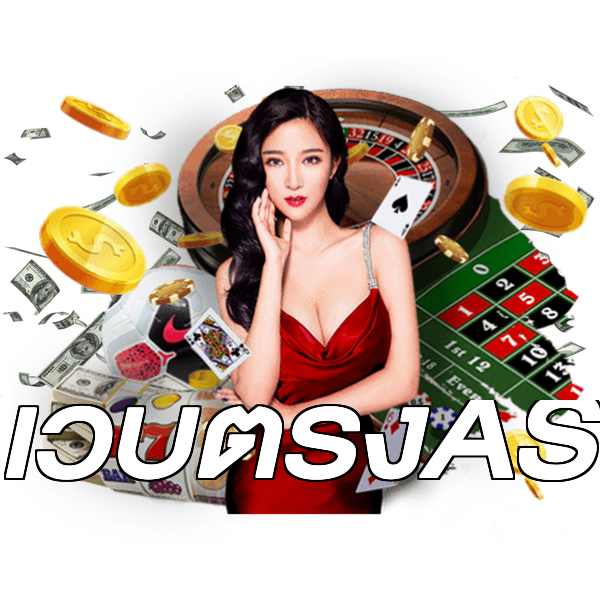 เว็บตรงAS