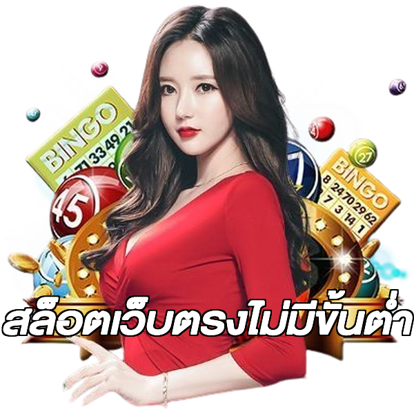 สล็อตเว็บตรงไม่มีขั้นต่ำ