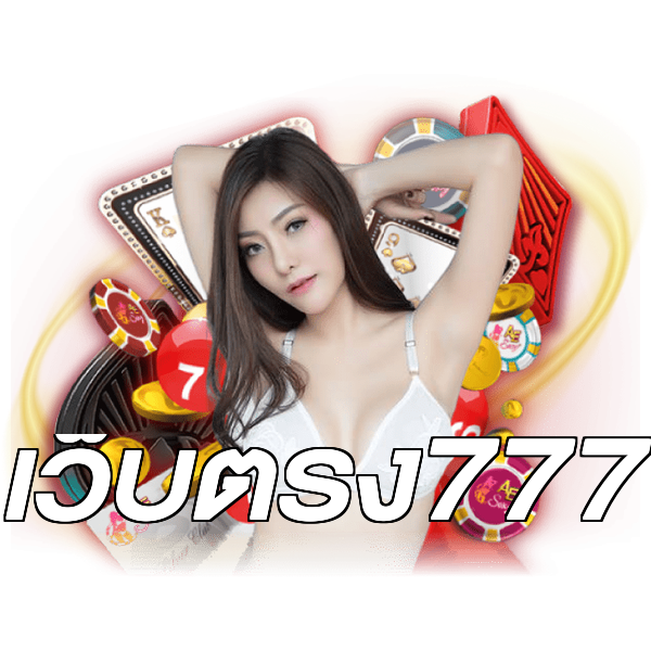 เว็บตรง777