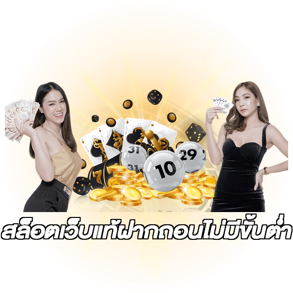สล็อตเว็บแท้ฝากถอนไม่มีขั้นต่ํา