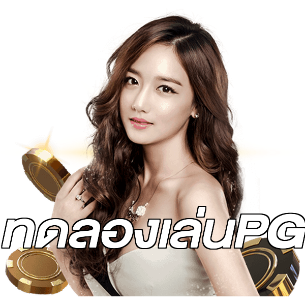 ทดลองเล่นPG
