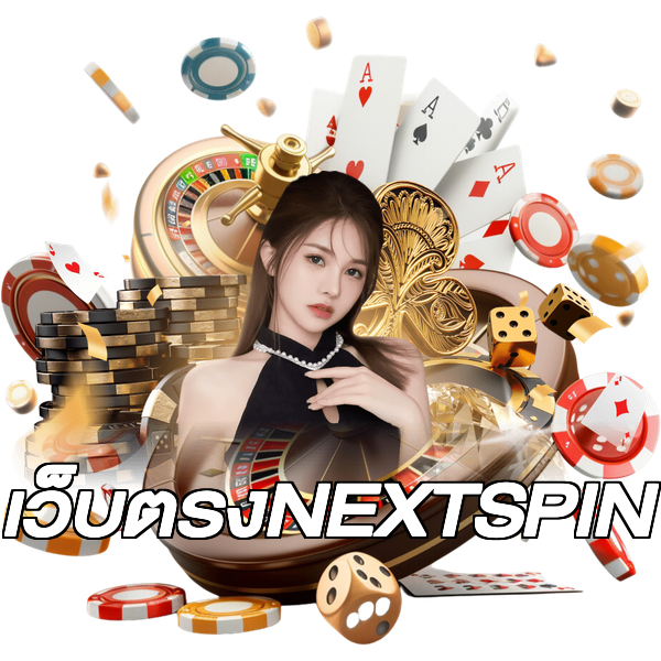 เว็บตรงNEXTSPIN