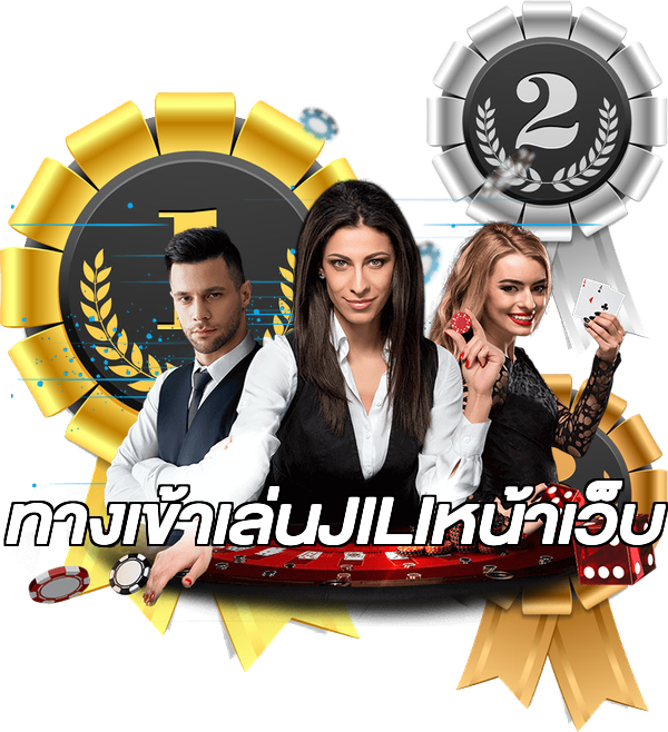 ทางเข้าเล่นJILIหน้าเว็บ