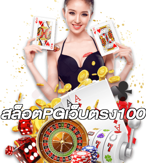 สล็อตPGเว็บตรง100