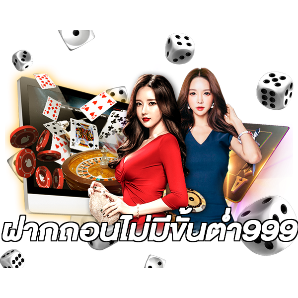 ฝากถอนไม่มีขั้นต่ํา999