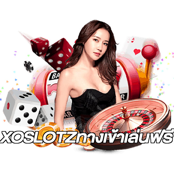 XOSLOTZทางเข้าเล่นฟรี
