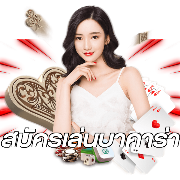สมัครเล่นบาคาร่า