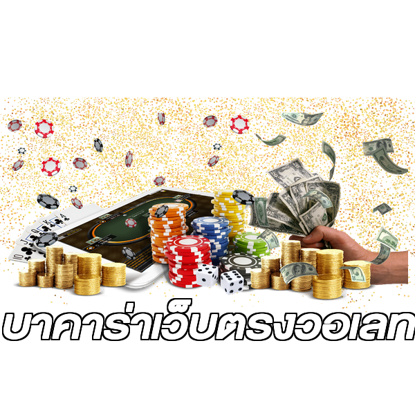 บาคาร่าเว็บตรงวอเลท