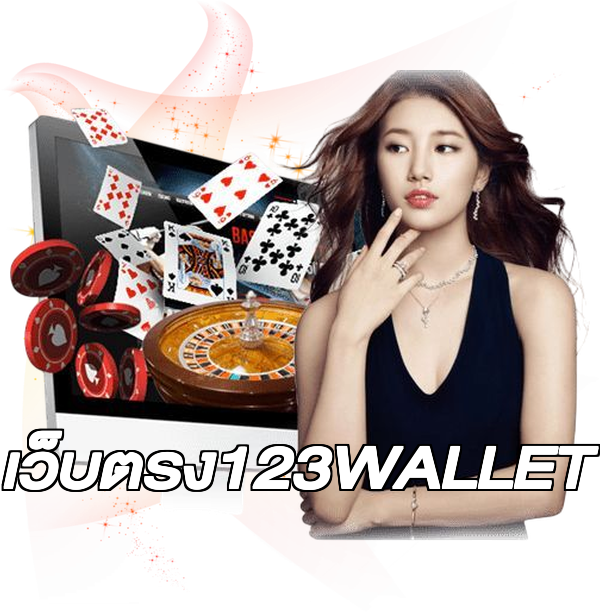 เว็บตรง123WALLET