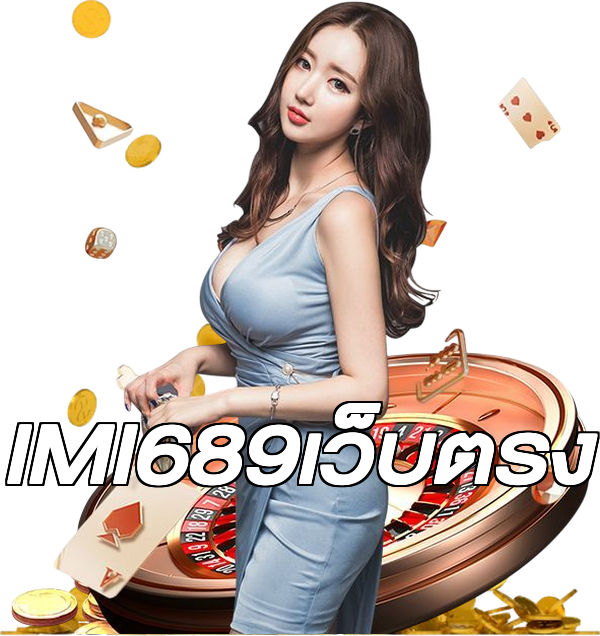IMI689เว็บตรง