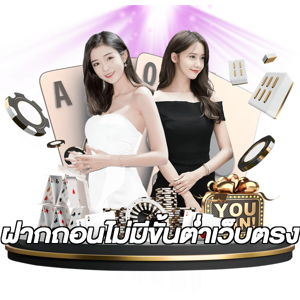 ฝากถอนไม่มีขั้นต่ําเว็บตรง