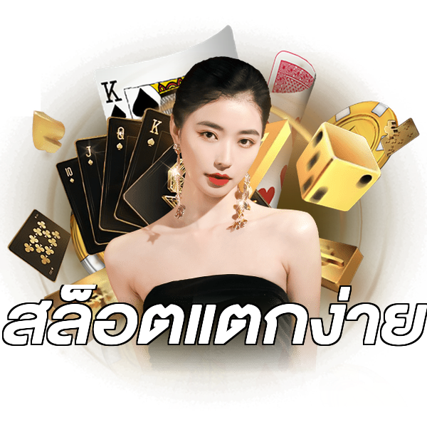 สล็อตแตกง่าย