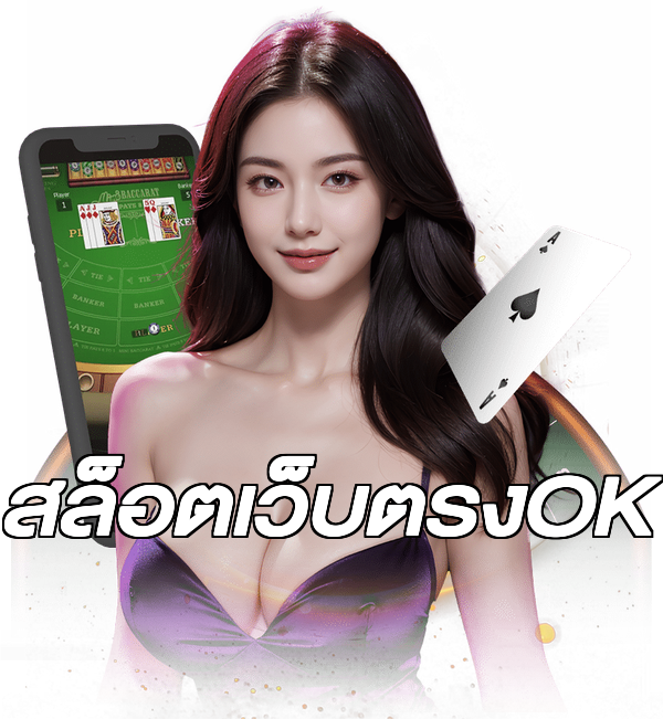 สล็อตเว็บตรงOK