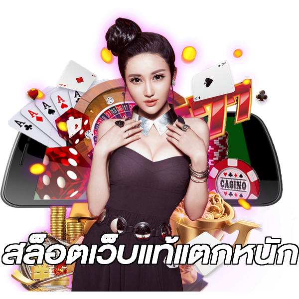 สล็อตเว็บแท้แตกหนัก