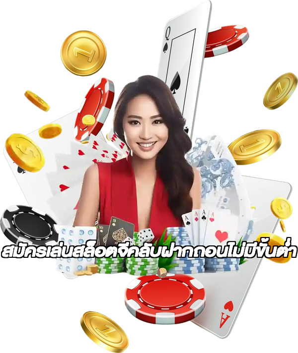 สมัครเล่นสล็อตจีคลับฝากถอนไม่มีขั้นต่ํา