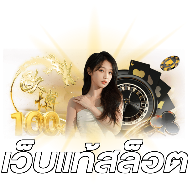 เว็บแท้สล็อต