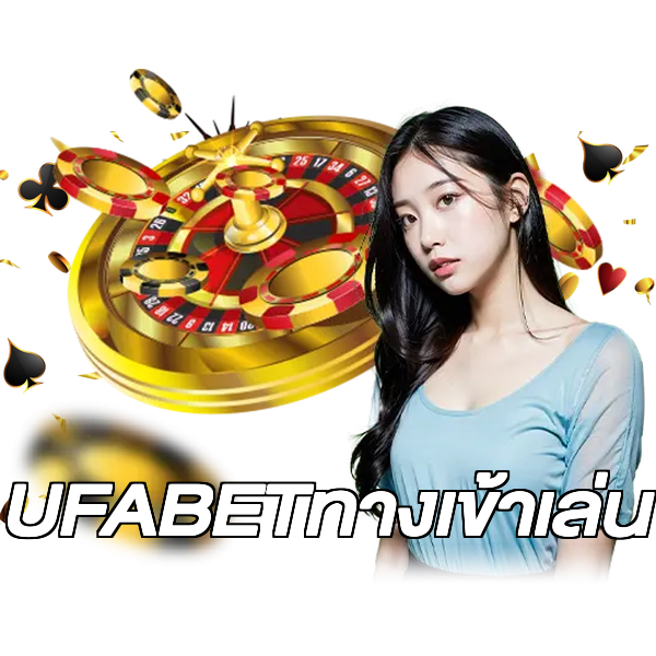 UFABETทางเข้าเล่น