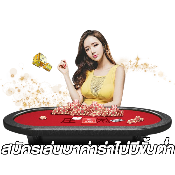 สมัครเล่นบาค่าร่าไม่มีขั้นต่ํา