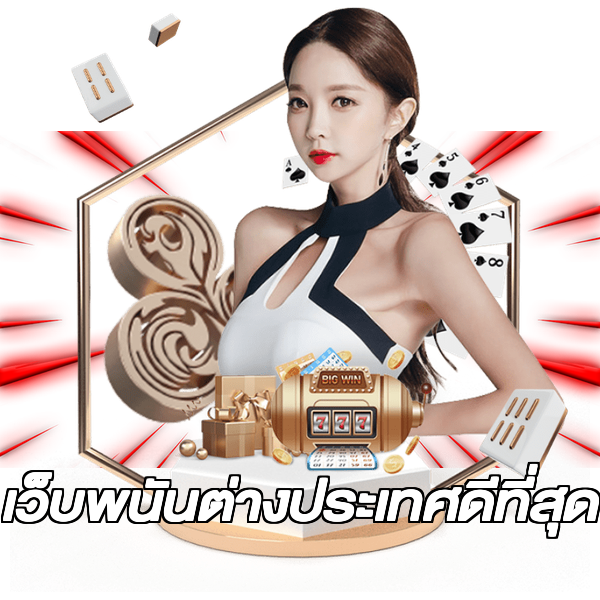 เว็บพนันต่างประเทศดีที่สุด