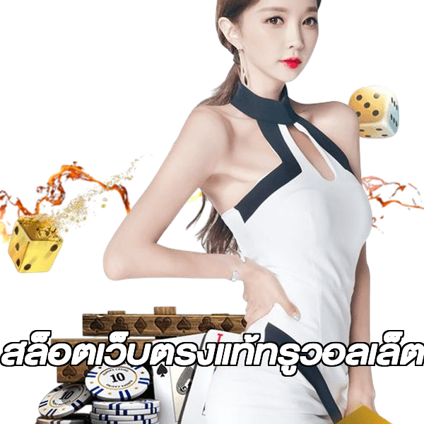 สล็อตเว็บตรงแท้ทรูวอลเล็ต