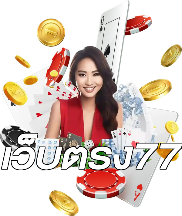 เว็บตรง77