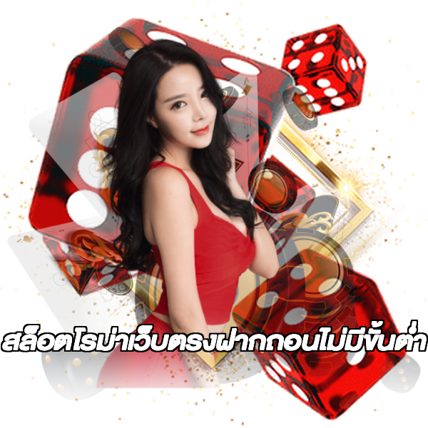 สล็อตโรม่าเว็บตรงฝากถอนไม่มีขั้นต่ํา