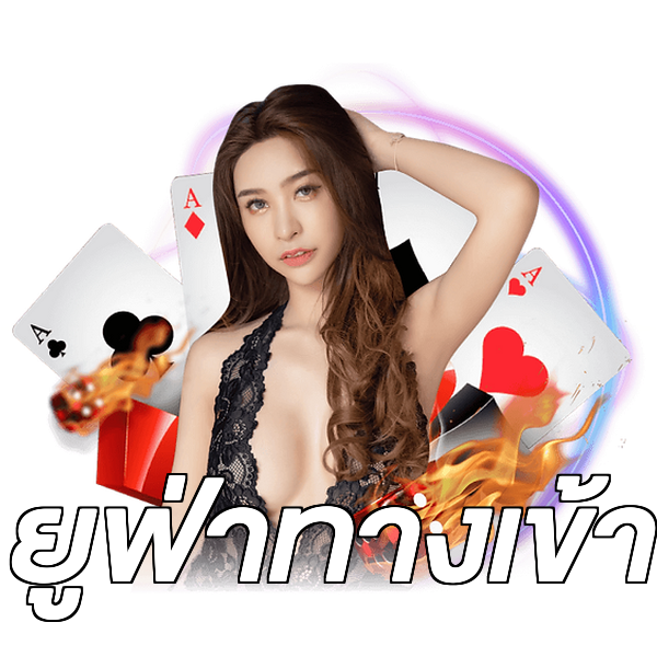 ยูฟ่าทางเข้า