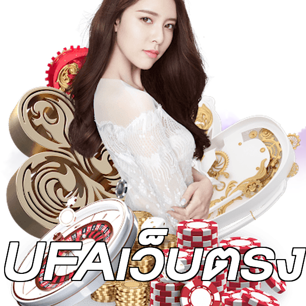 UFAเว็บตรง