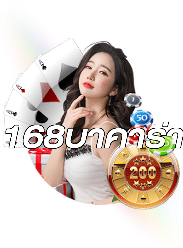 168บาคาร่า