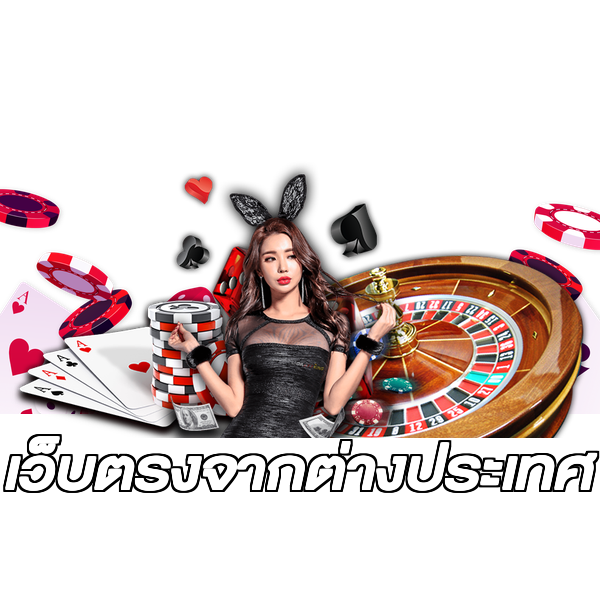เว็บตรงจากต่างประเทศ