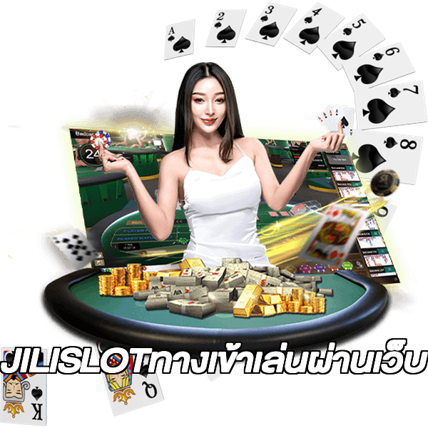 JILISLOTทางเข้าเล่นผ่านเว็บ