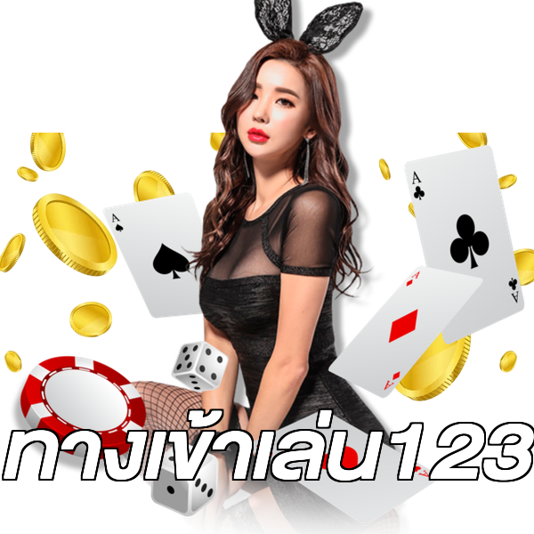 ทางเข้าเล่น123