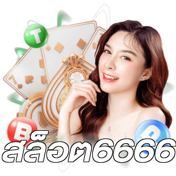 สล็อต6666