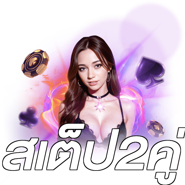 สเต็ป2คู่