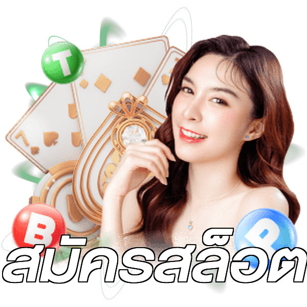 สมัครสล็อต